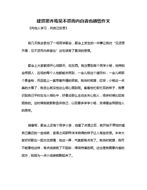 建贤思齐焉见不贤而内自省也感悟作文