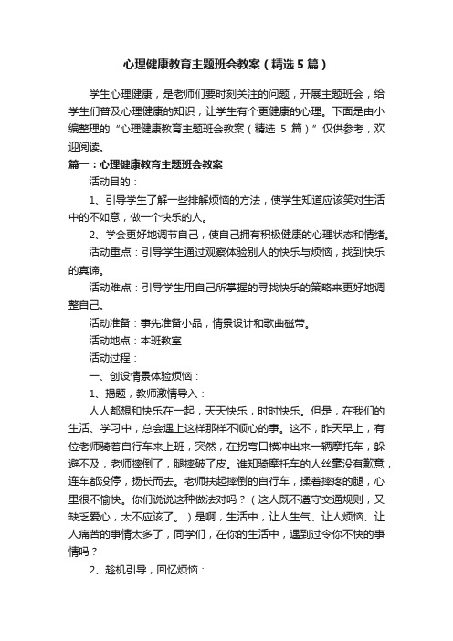 心理健康教育主题班会教案（精选5篇）