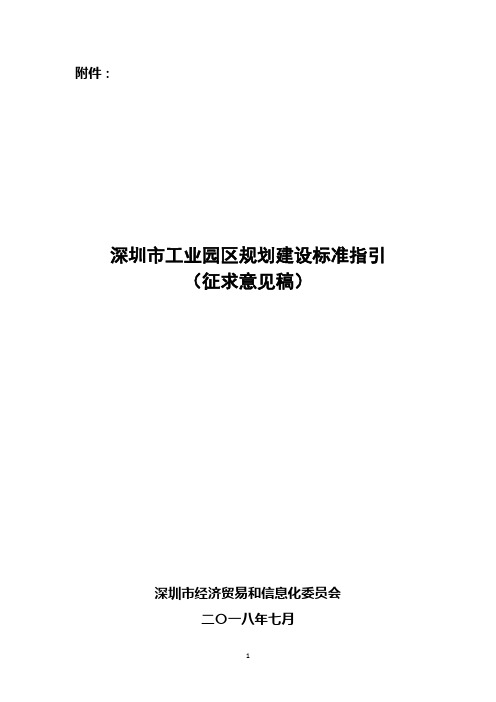 深圳市工业园区规划建设标准指引(征求意见稿)