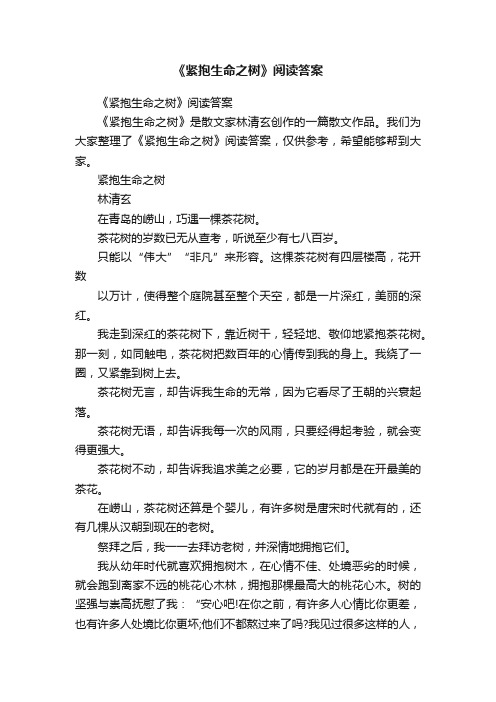 《紧抱生命之树》阅读答案