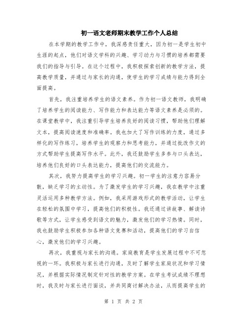 初一语文老师期末教学工作个人总结