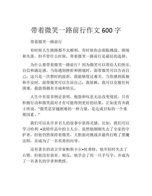 带着微笑一路前行作文600字