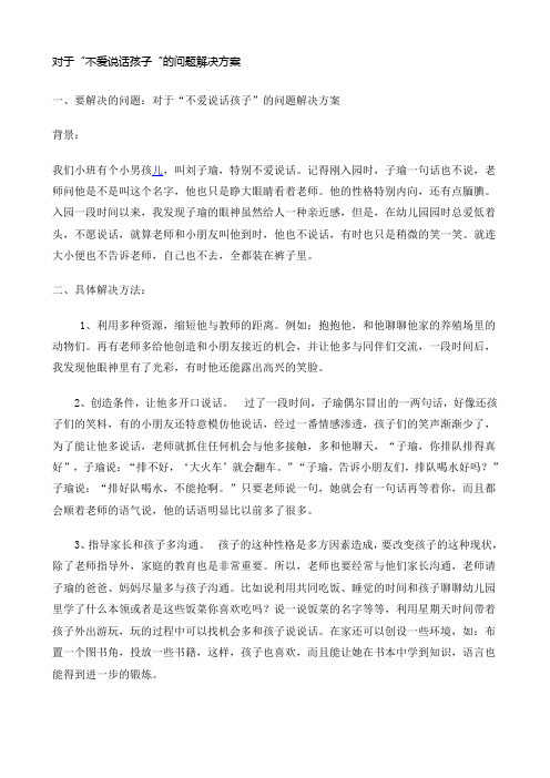 对于“不爱说话孩子“的问题解决方案