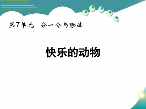 最新北师大版小学数学二年级上册《快乐的动物》精品教学课件