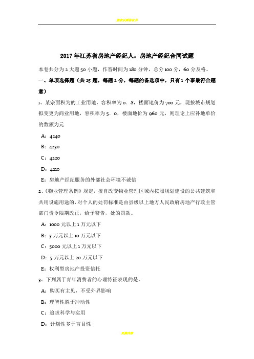 2017年江苏省房地产经纪人：房地产经纪合同试题