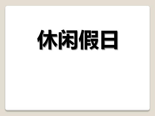 【小学课件】《休闲假日》优质PPT课件2