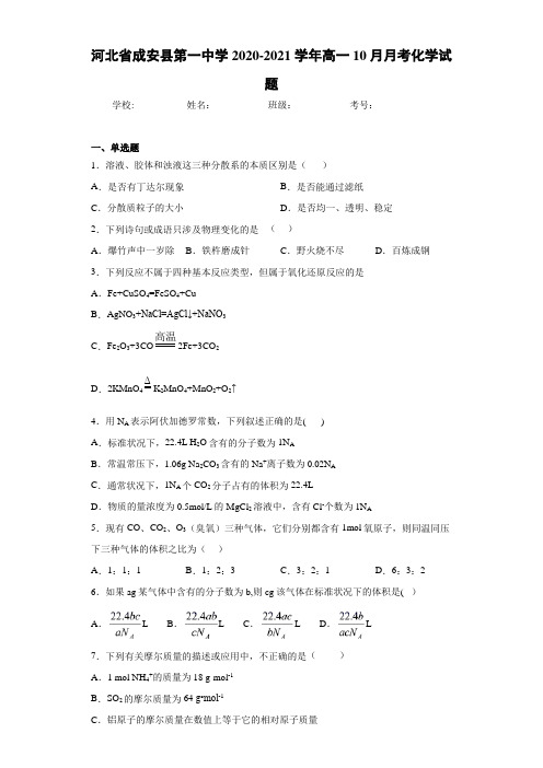 河北省成安县第一中学高一10月月考化学试题