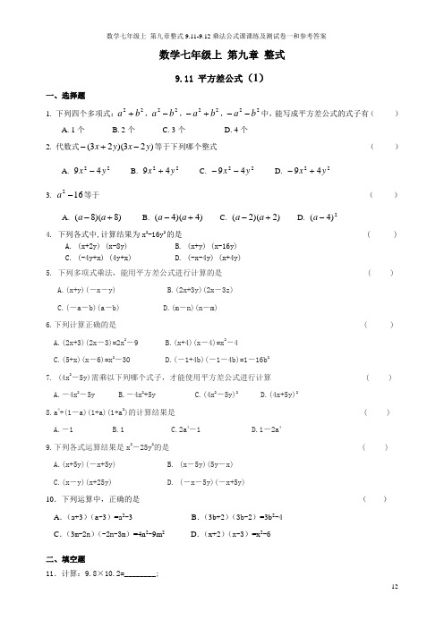 沪教版数学七年级上 第九章整式9.11-9.12乘法公式课课练及测试卷一和参考答案