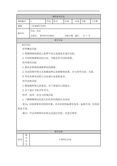 新编教科版小学一年级科学上册《在观察中比较》教学设计