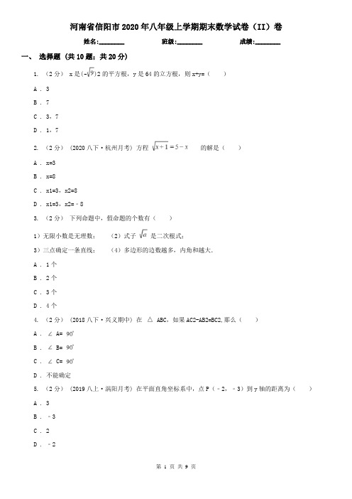 河南省信阳市2020年八年级上学期期末数学试卷(II)卷