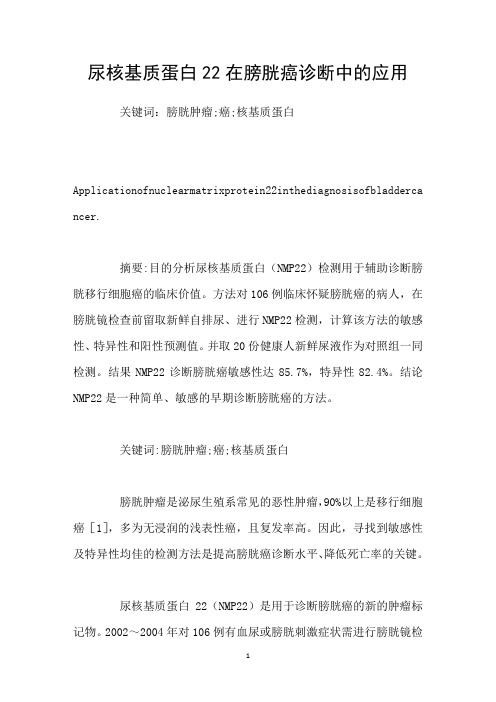 尿核基质蛋白22在膀胱癌诊断中的应用