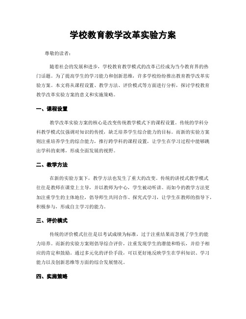 学校教育教学改革实验方案