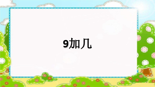 【西师大版】一年级上册数学《9加几》精品课件1