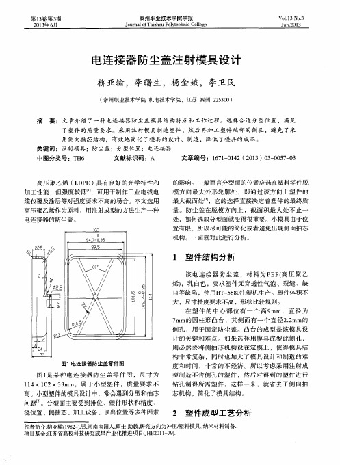 电连接器防尘盖注射模具设计