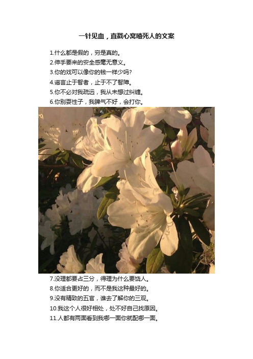 一针见血，直戳心窝噎死人的文案