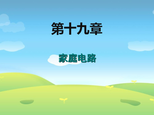 最新部编人教版初中九年级物理全册《家庭电路》精品教学课件ppt