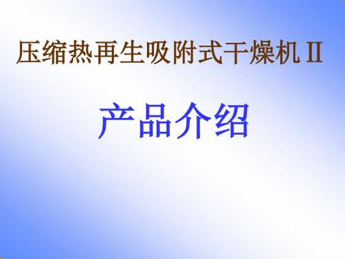 零功耗压缩热吸附式干燥机工作流程图