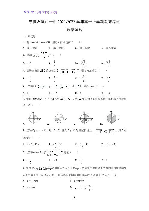 2021-2022学年宁夏石嘴山一中高一上学期期末考试数学试题(解析版)