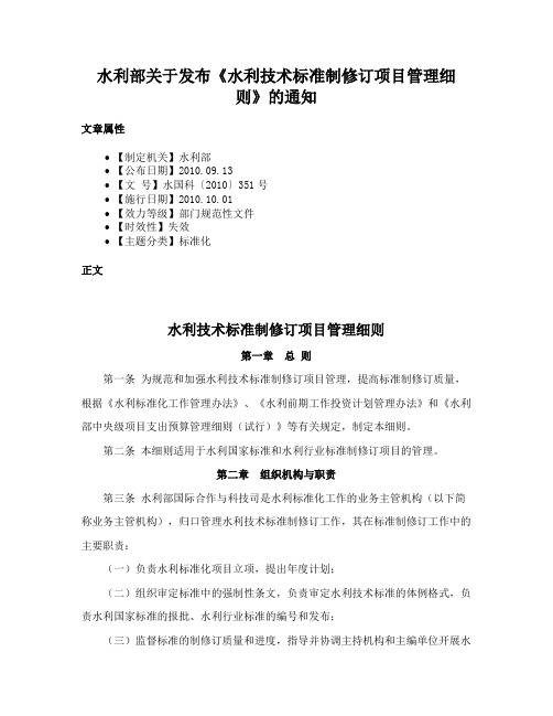 水利部关于发布《水利技术标准制修订项目管理细则》的通知