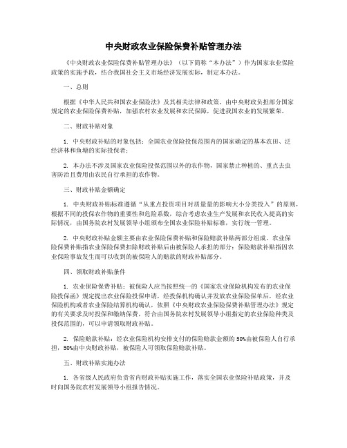 中央财政农业保险保费补贴管理办法