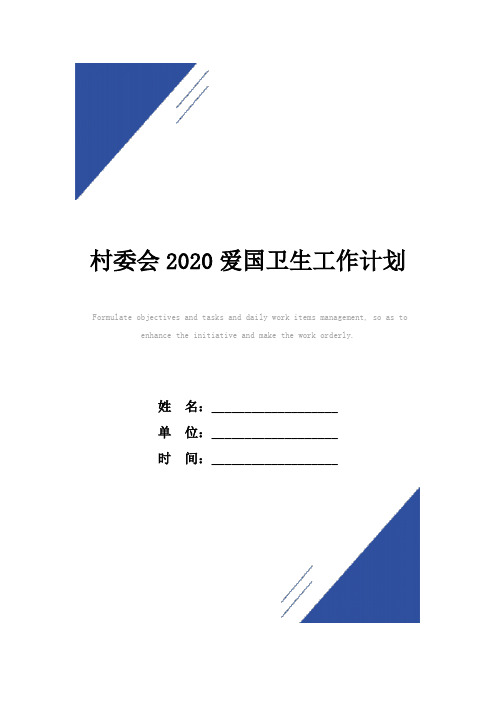 村委会2020爱国卫生工作计划范本