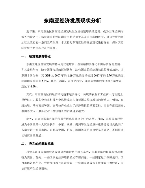 东南亚经济发展现状分析