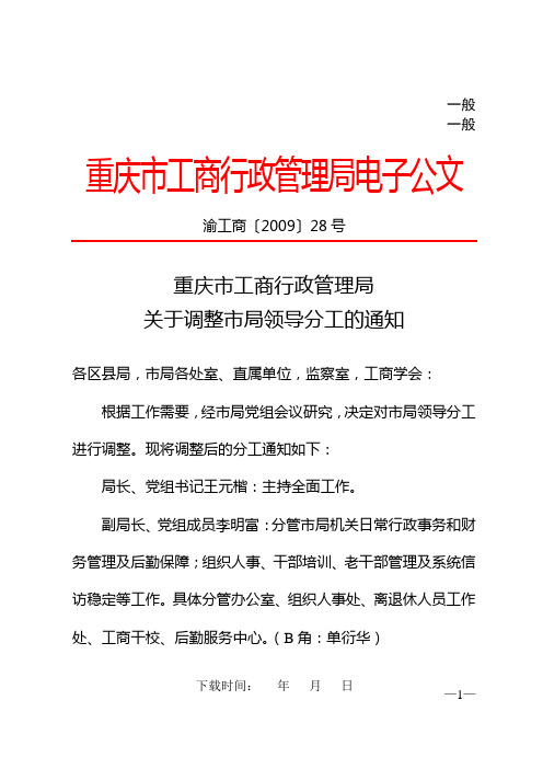 重庆市工商行政管理局关于调整市局领导分工的通知