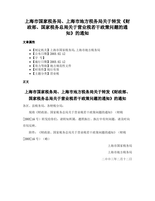 上海市国家税务局、上海市地方税务局关于转发《财政部、国家税务总局关于营业税若干政策问题的通知》的通知