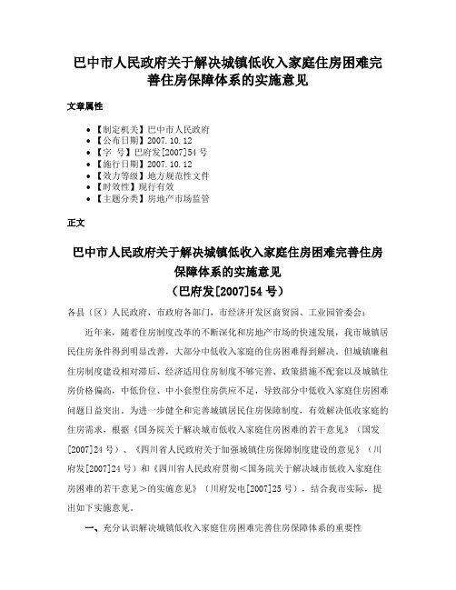 巴中市人民政府关于解决城镇低收入家庭住房困难完善住房保障体系的实施意见