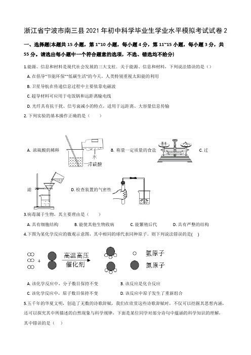 【7】浙江省宁波市南三县2021年初中科学毕业生学业水平模拟考试试卷2