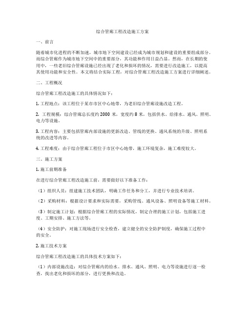 综合管廊工程改造施工方案