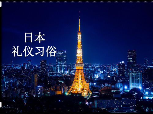 日本礼仪习俗、礼仪课