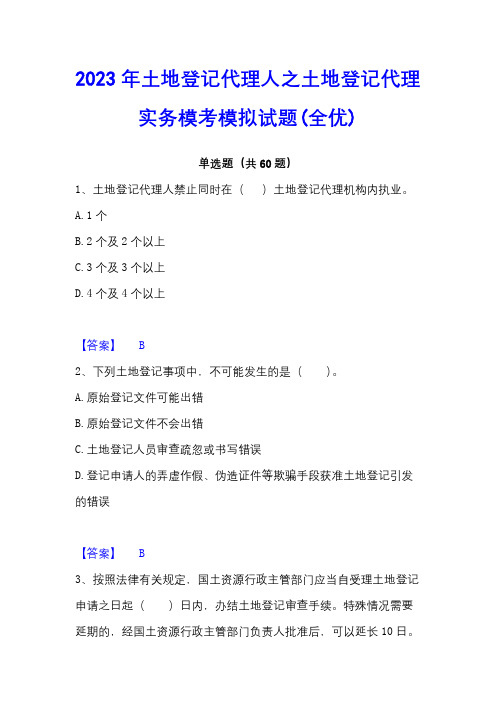 2023年土地登记代理人之土地登记代理实务模考模拟试题(全优)