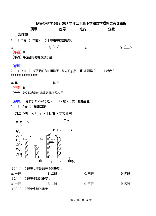 褚集乡小学2018-2019学年二年级下学期数学模拟试卷含解析