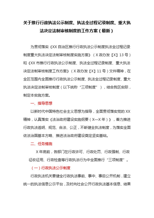 关于推行行政执法公示制度、执法全过程记录制度、重大执法决定法制审核制度的工作方案(最新)