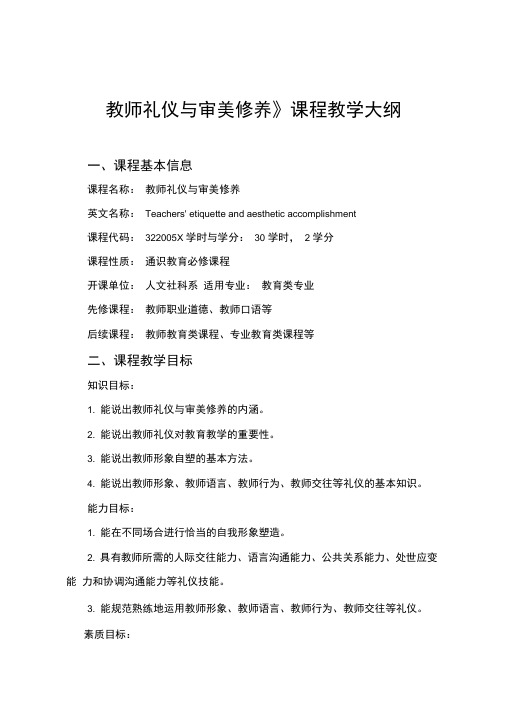 《教师礼仪与审美修养》教学大纲
