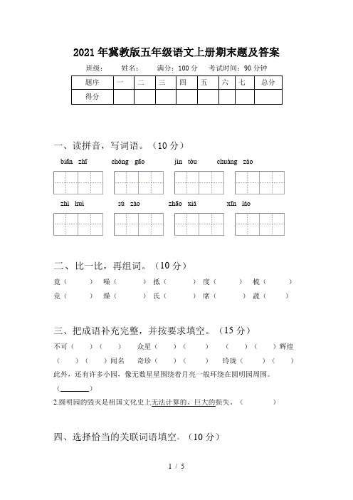 2021年冀教版五年级语文上册期末题及答案