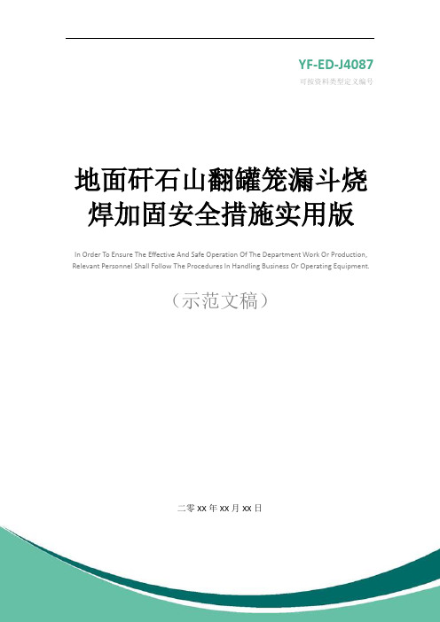 地面矸石山翻罐笼漏斗烧焊加固安全措施实用版