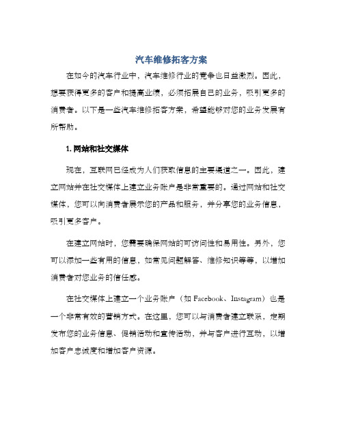 汽车维修拓客方案