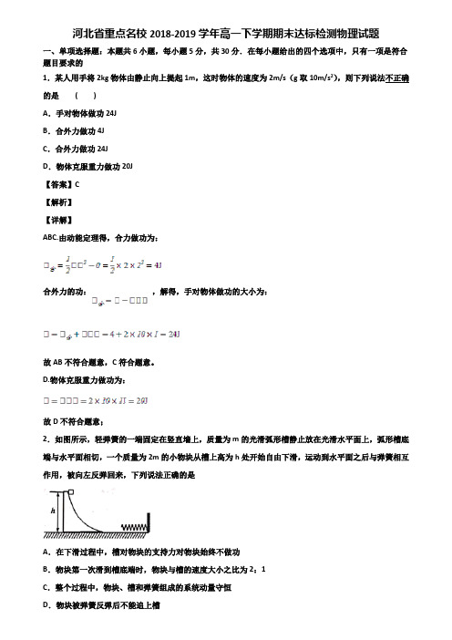 河北省重点名校2018-2019学年高一下学期期末达标检测物理试题含解析