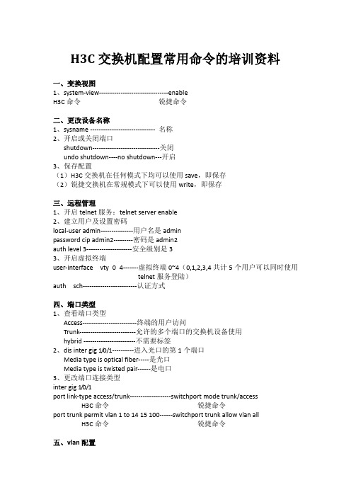 H3C交换机配置常用命令的培训资料