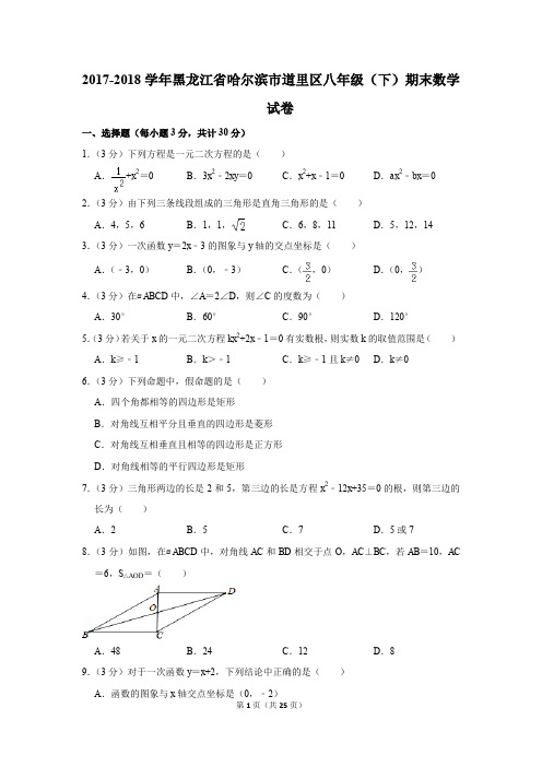 2017-2018学年黑龙江省哈尔滨市道里区八年级(下)期末数学试卷(解析版)