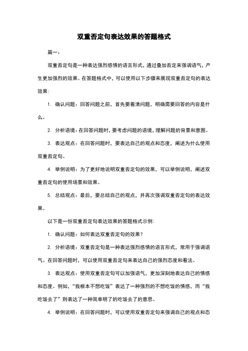 双重否定句表达效果的答题格式