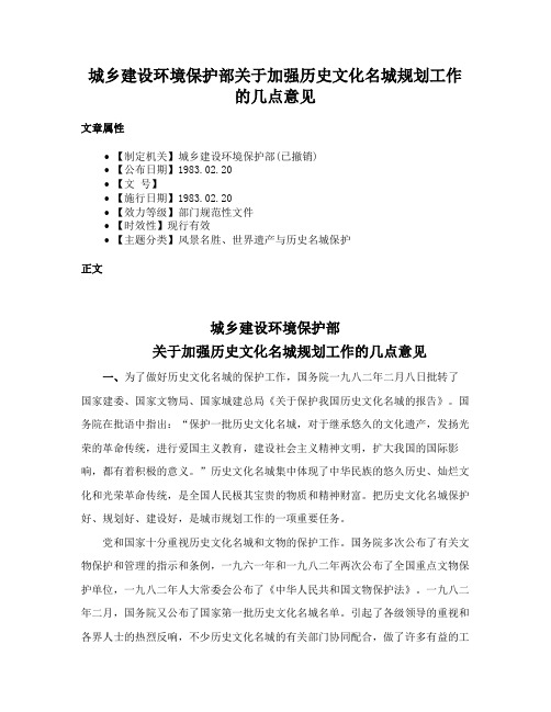 城乡建设环境保护部关于加强历史文化名城规划工作的几点意见