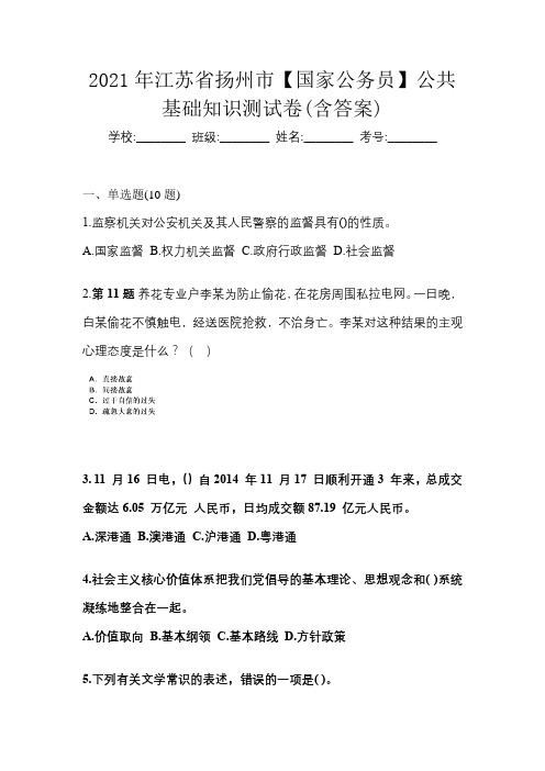 2021年江苏省扬州市【国家公务员】公共基础知识测试卷(含答案)