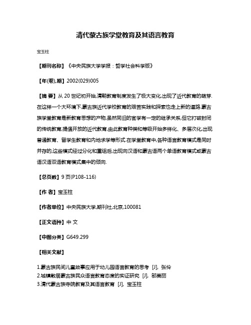 清代蒙古族学堂教育及其语言教育