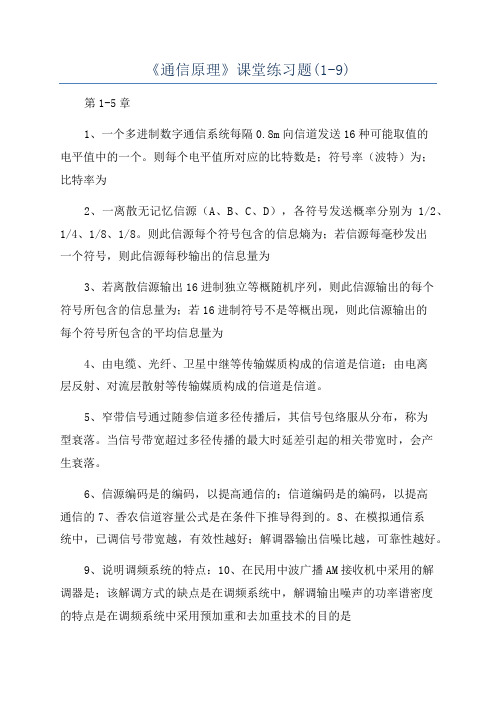 《通信原理》课堂练习题(1-9)