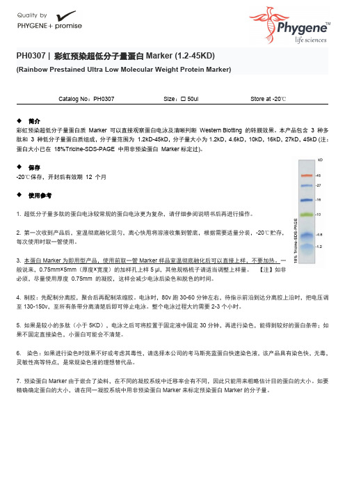 PH0307 彩虹预染超低分子量蛋白Marker (1.2-45KD)使用手册