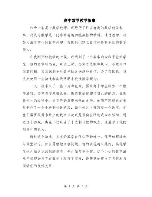 高中数学教学叙事