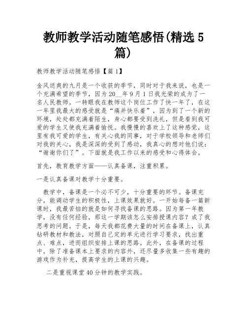 教师教学活动随笔感悟(精选5篇)